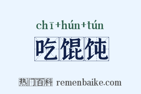 吃馄饨是什么意思的图片